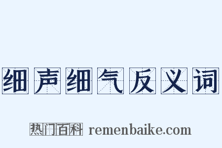 细声细气反义词是什么意思的图片